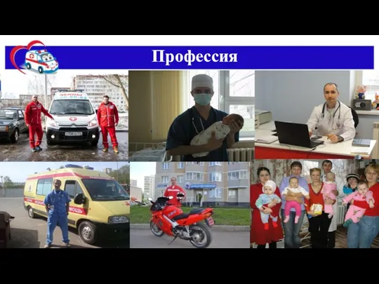 Профессия