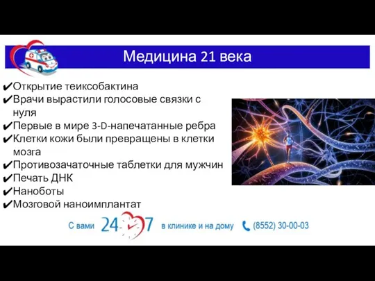 Медицина 21 века Открытие теиксобактина Врачи вырастили голосовые связки с