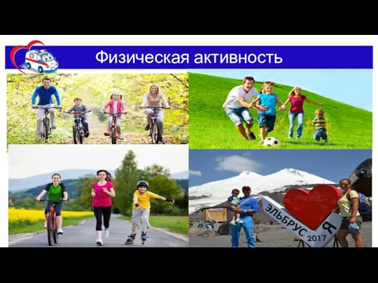 Физическая активность