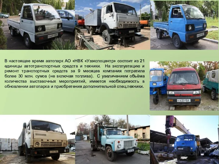 В настоящее время автопарк АО «НВК «Узэкспоцентр» состоит из 21 единицы автотранспортных средств