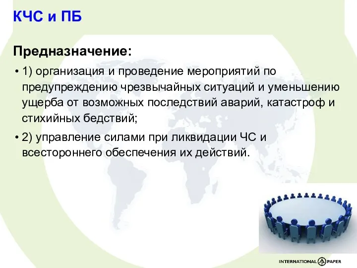 КЧС и ПБ Предназначение: 1) организация и проведение мероприятий по предупреждению чрезвычайных ситуаций