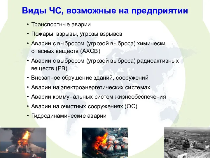Транспортные аварии Пожары, взрывы, угрозы взрывов Аварии с выбросом (угрозой выброса) химически опасных