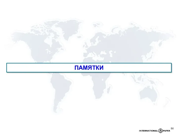 ПАМЯТКИ