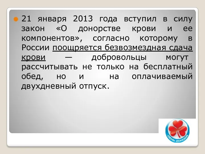 21 января 2013 года вступил в силу закон «О донорстве