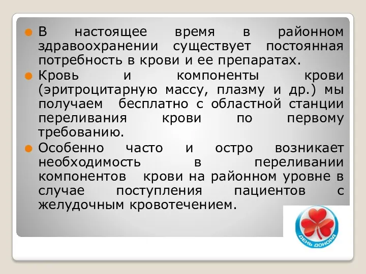 В настоящее время в районном здравоохранении существует постоянная потребность в