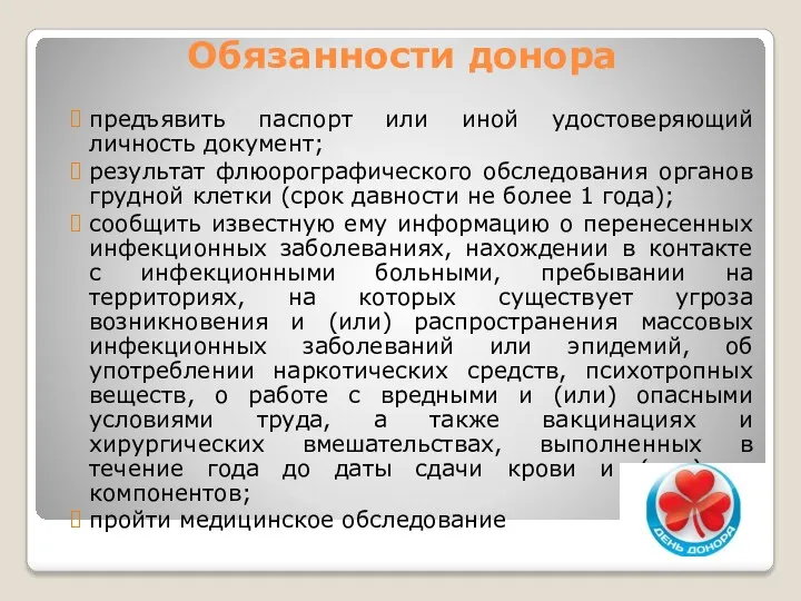 Обязанности донора предъявить паспорт или иной удостоверяющий личность документ; результат