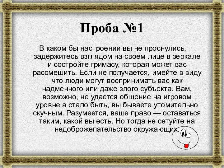 Проба №1 В каком бы настроении вы не проснулись, задержитесь