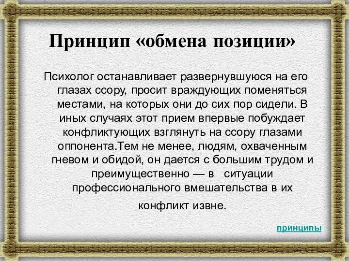 Принцип «обмена позиции» Психолог останавливает развернувшуюся на его глазах ссору,