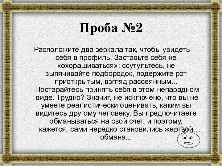 Проба №2 Расположите два зеркала так, чтобы увидеть себя в