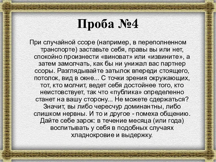 Проба №4 При случайной ссоре (например, в переполненном транспорте) заставьте