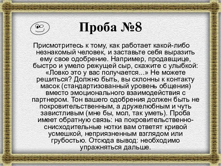 Проба №8 Присмотритесь к тому, как работает какой-либо незнакомый человек,