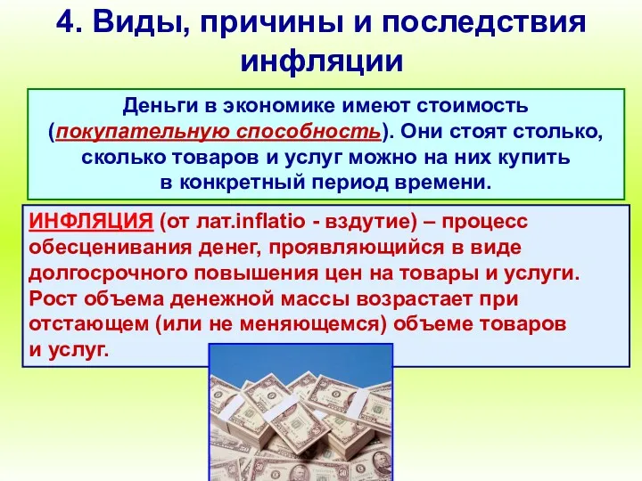 4. Виды, причины и последствия инфляции Деньги в экономике имеют стоимость (покупательную способность).