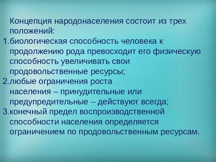 Концепция народонаселения состоит из трех положений: биологическая способность человека к