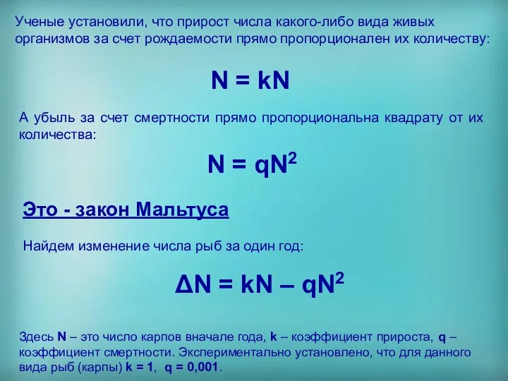 Ученые установили, что прирост числа какого-либо вида живых организмов за