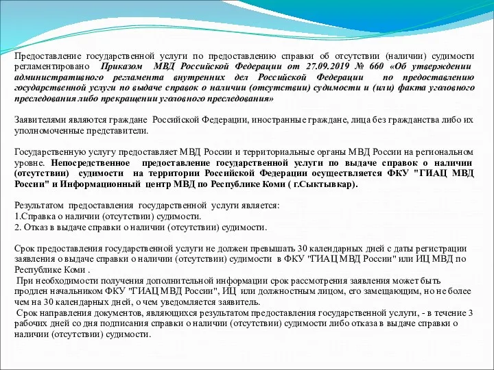 Предоставление государственной услуги по предоставлению справки об отсутствии (наличии) судимости