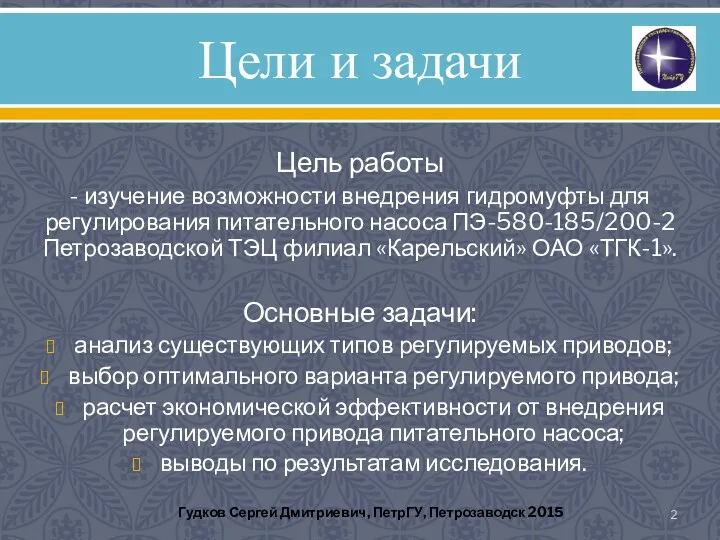 Цели и задачи Цель работы - изучение возможности внедрения гидромуфты