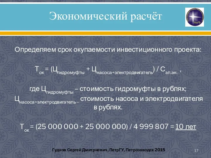 Экономический расчёт Определяем срок окупаемости инвестиционного проекта: Tок = (Цгидромуфты