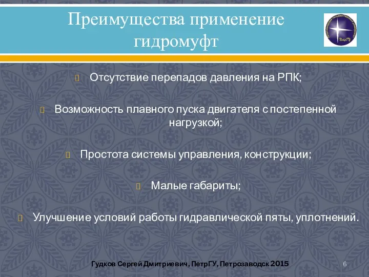 Преимущества применение гидромуфт Отсутствие перепадов давления на РПК; Возможность плавного