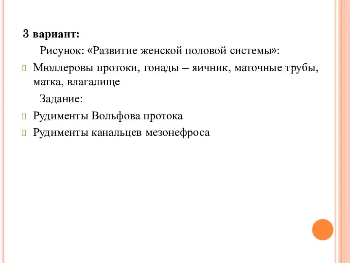 3 вариант: Рисунок: «Развитие женской половой системы»: Мюллеровы протоки, гонады