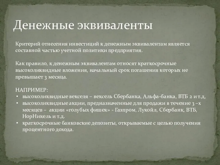 Денежные эквиваленты Критерий отнесения инвестиций к денежным эквивалентам является составной