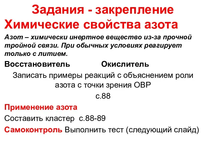 Задания - закрепление Химические свойства азота Азот – химически инертное