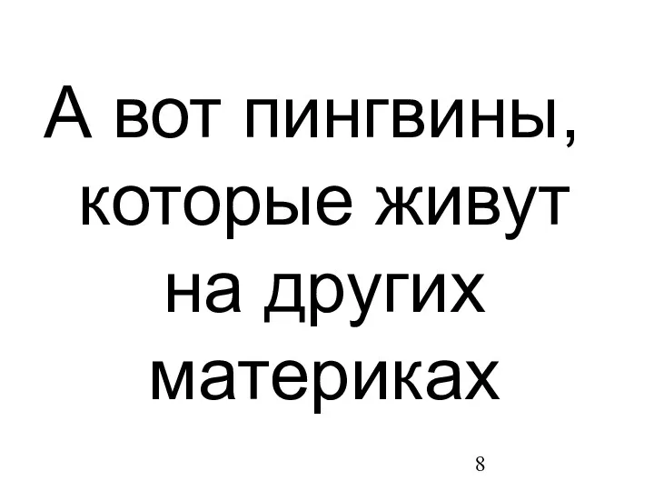 А вот пингвины, которые живут на других материках