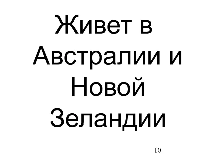 Живет в Австралии и Новой Зеландии