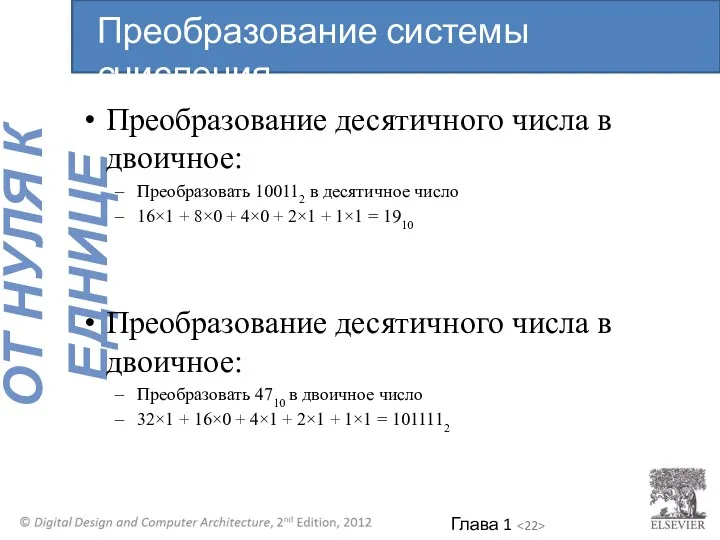 Преобразование десятичного числа в двоичное: Преобразовать 100112 в десятичное число