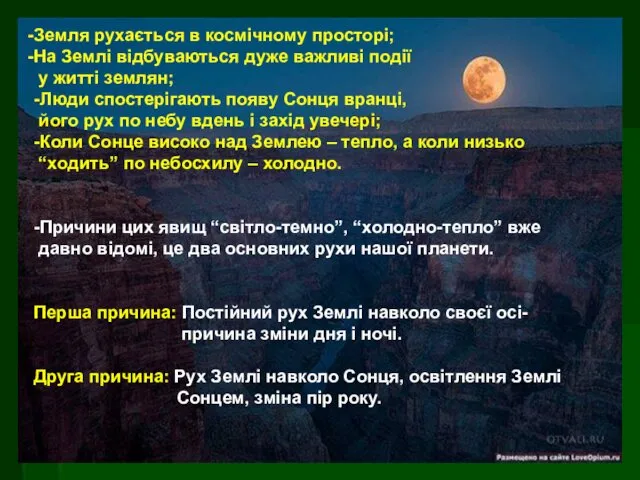 Земля рухається в космічному просторі; На Землі відбуваються дуже важливі