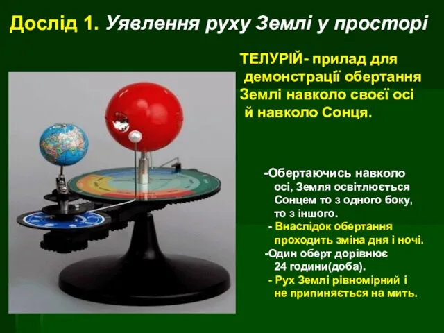 ТЕЛУРІЙ- прилад для демонстрації обертання Землі навколо своєї осі й навколо Сонця. Обертаючись