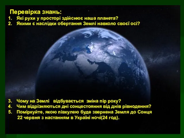 Перевірка знань: Які рухи у просторі здійснює наша планета? Якими