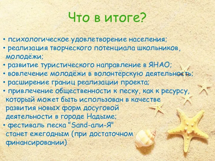 Что в итоге? психологическое удовлетворение населения; реализация творческого потенциала школьников,