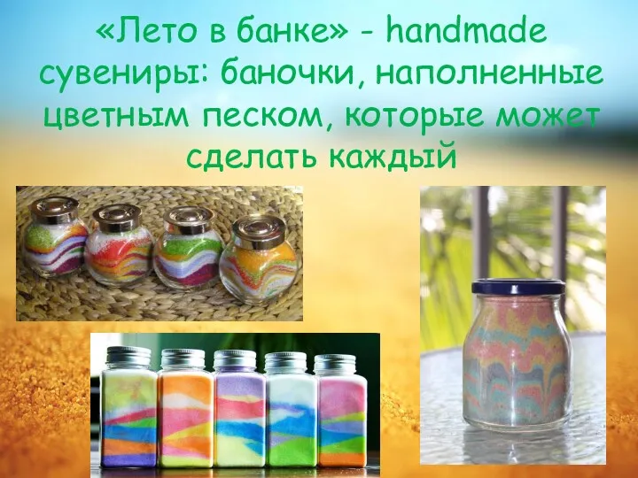 «Лето в банке» - handmade сувениры: баночки, наполненные цветным песком, которые может сделать каждый