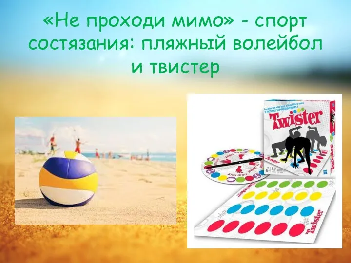 «Не проходи мимо» - спорт состязания: пляжный волейбол и твистер