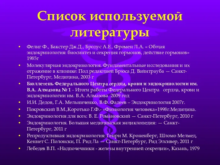 Список используемой литературы Фелиг Ф., Бакстер Дж.Д., Бродус А.Е., Фромен Л.А. « Общая