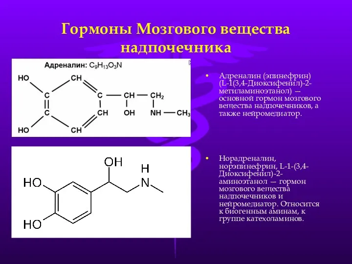 Гормоны Мозгового вещества надпочечника Адреналин (эпинефрин) (L-1(3,4-Диоксифенил)-2-метиламиноэтанол) — основной гормон мозгового вещества надпочечников,