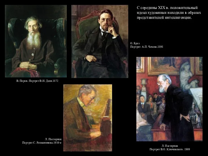 С середины XIX в. положительный идеал художники находили в образах представителей интеллигенции. В.