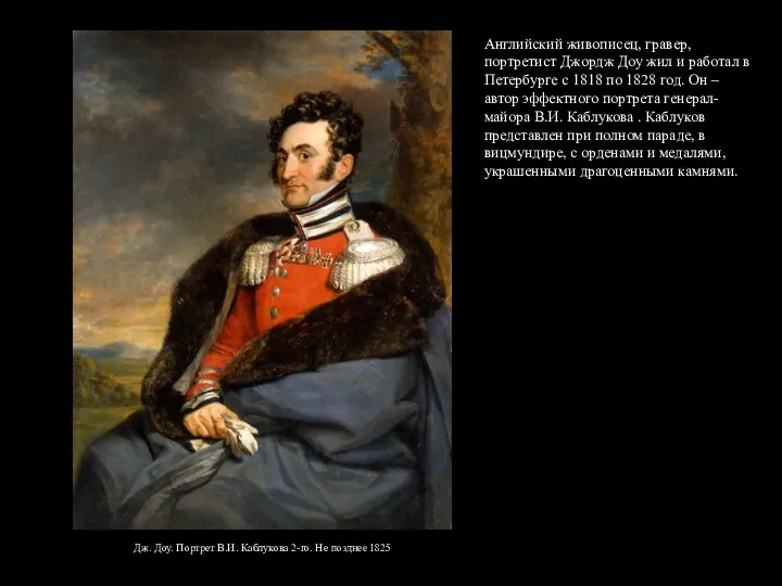 Дж. Доу. Портрет В.И. Каблукова 2-го. Не позднее 1825 Английский живописец, гравер, портретист