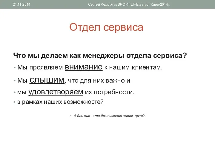 Отдел сервиса Что мы делаем как менеджеры отдела сервиса? Мы