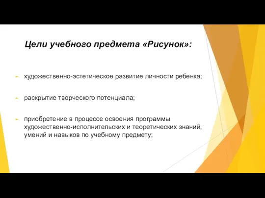 Цели учебного предмета «Рисунок»: художественно-эстетическое развитие личности ребенка; раскрытие творческого