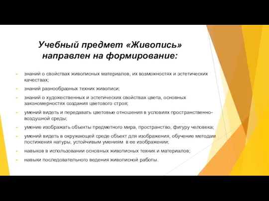 Учебный предмет «Живопись» направлен на формирование: знаний о свойствах живописных