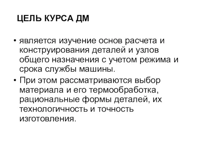 является изучение основ расчета и конструирования деталей и узлов общего