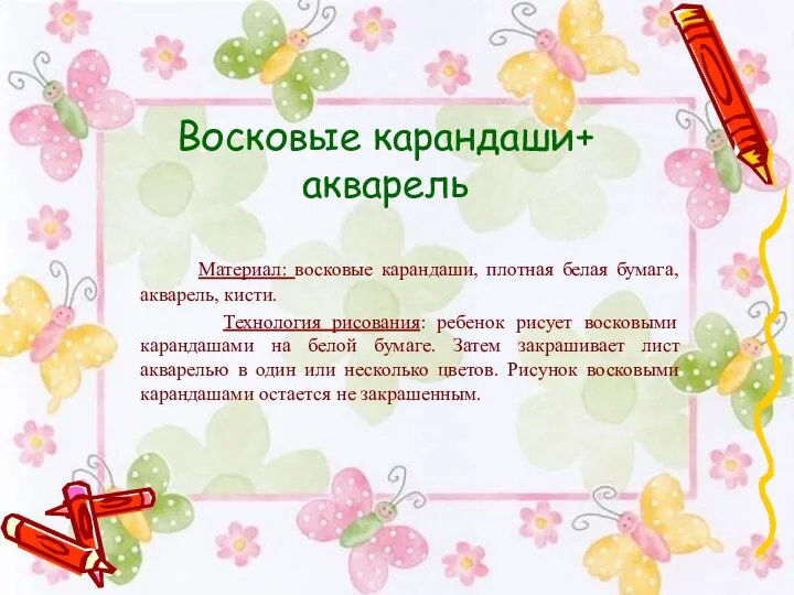 Материал: восковые карандаши, плотная белая бумага, акварель, кисти. Технология рисования: