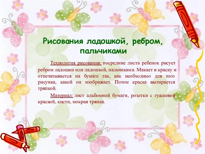 Рисования ладошкой, ребром, пальчиками Технология рисования: посредине листа ребенок рисует ребром ладошки или