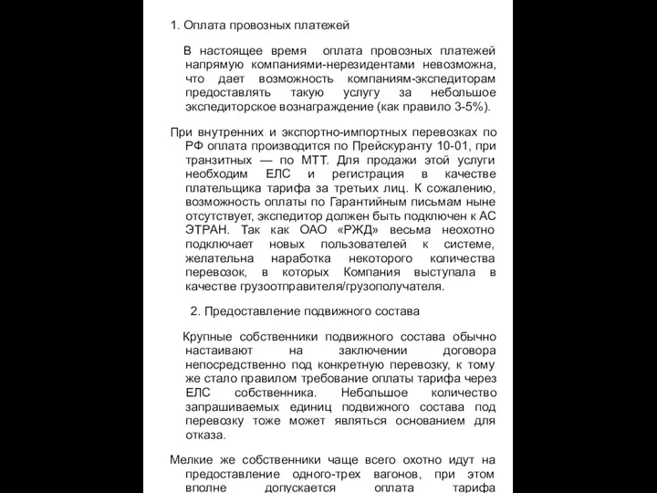 1. Оплата провозных платежей В настоящее время оплата провозных платежей