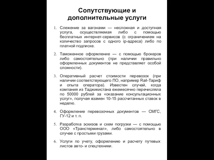 Сопутствующие и дополнительные услуги Слежение за вагонами — несложная и доступная услуга, осуществляемая