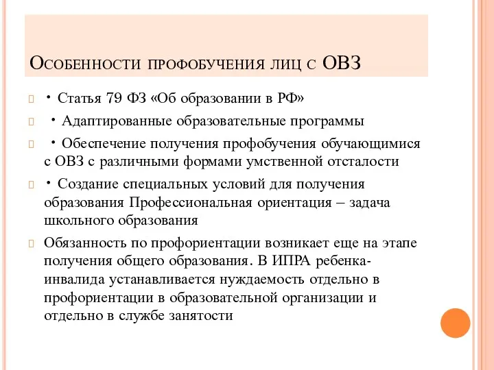 Особенности профобучения лиц с ОВЗ • Статья 79 ФЗ «Об образовании в РФ»