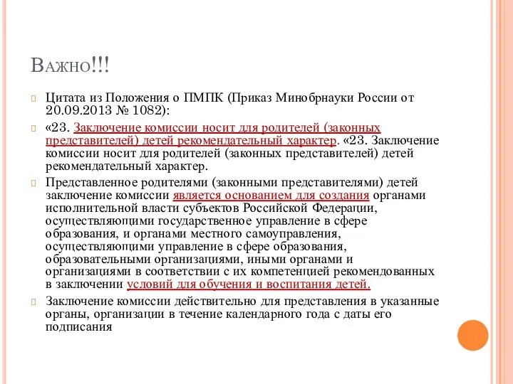 Важно!!! Цитата из Положения о ПМПК (Приказ Минобрнауки России от 20.09.2013 № 1082):
