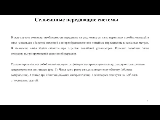 Сельсинные передающие системы В ряде случаев возникает необходимость передавать на расстояние сигналы первичных