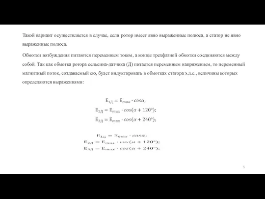 Такой вариант осуществляется в случае, если ротор имеет явно выраженные полюса, а статор